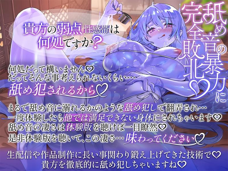 【丸呑み全身舐め犯し】気持ち良すぎて"逃げ出したくなる"まで追い詰められる スライムセラピストの性感帯舐めマッサージ【両耳/乳首/キス/頭上/おちんぽ全部責め】 Sample 1