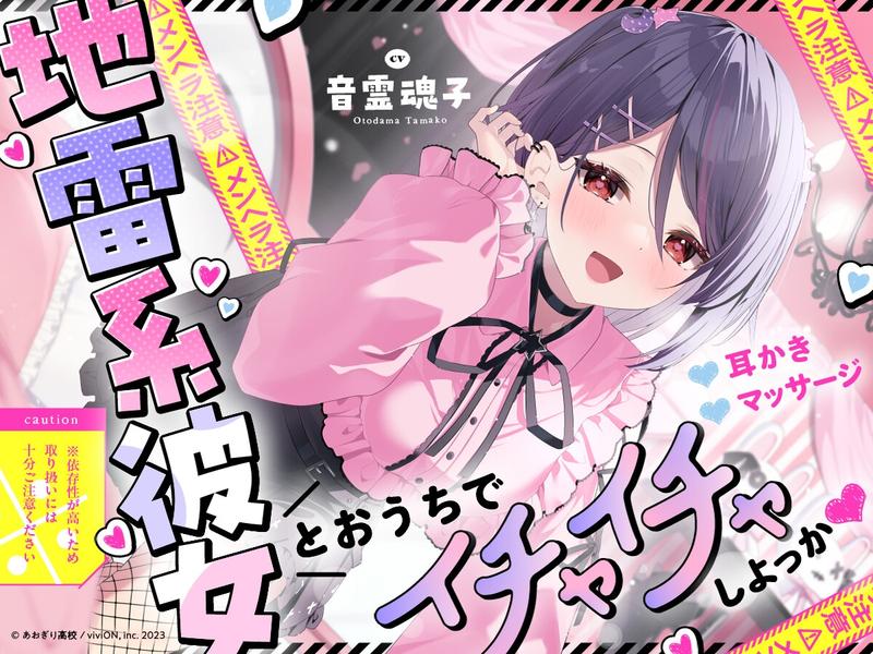 【⚠メンヘラ注意⚠】地雷系彼女とおうちでイチャイチャしよっか♡【CV.音霊魂子】 Sample 1