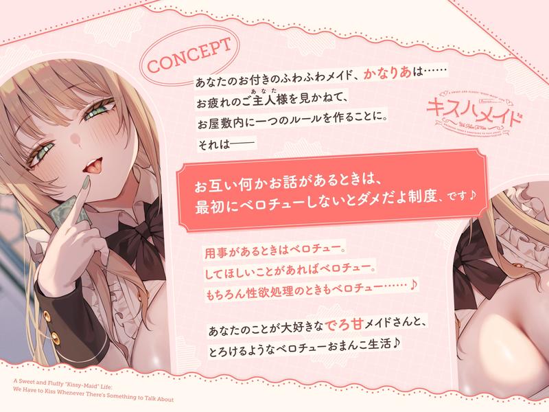 【早期購入特典付き】何か話があるときは『絶対ベロチューしないといけない』、ふわふわメイドさんとの純愛あまあま“キスハメイド”生活 Sample 1