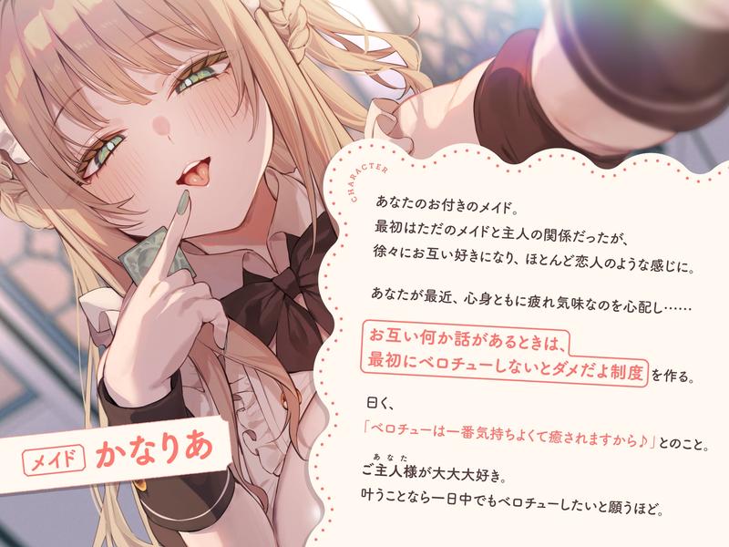 【早期購入特典付き】何か話があるときは『絶対ベロチューしないといけない』、ふわふわメイドさんとの純愛あまあま“キスハメイド”生活 Sample 2