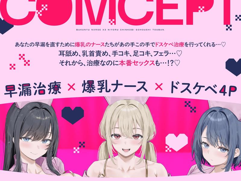 早漏治療クリニック~爆乳ナース×3によるチン媚びご奉仕当番~ Sample 2