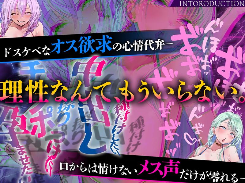 【雌オホ声強○】脳イキ無限カウントダウン催○~『メス堕ち脳イキ』VS『オス欲求心情代弁』でメス堕ちしろ♡ Sample 2