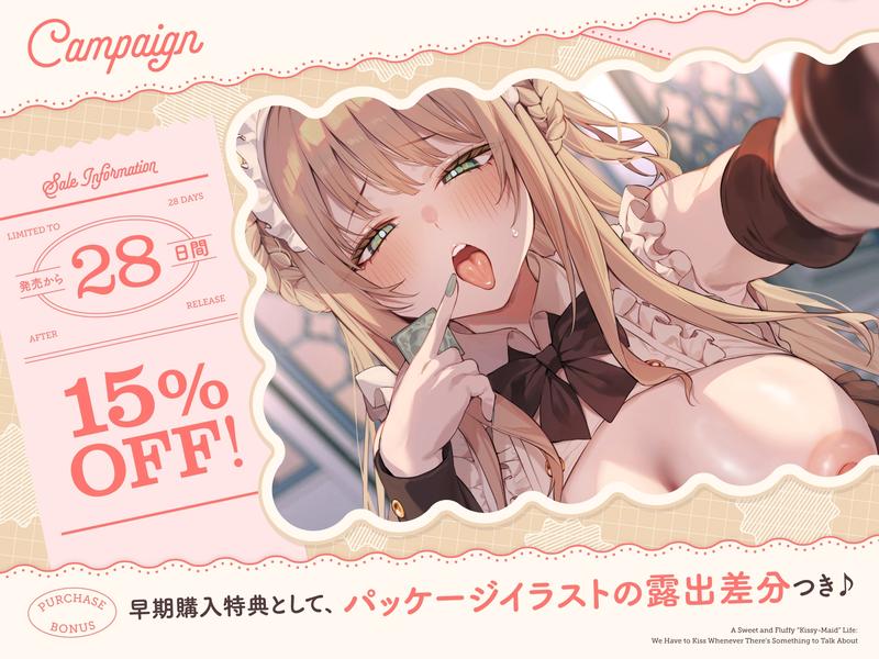 【早期購入特典付き】何か話があるときは『絶対ベロチューしないといけない』、ふわふわメイドさんとの純愛あまあま“キスハメイド”生活 Sample 3