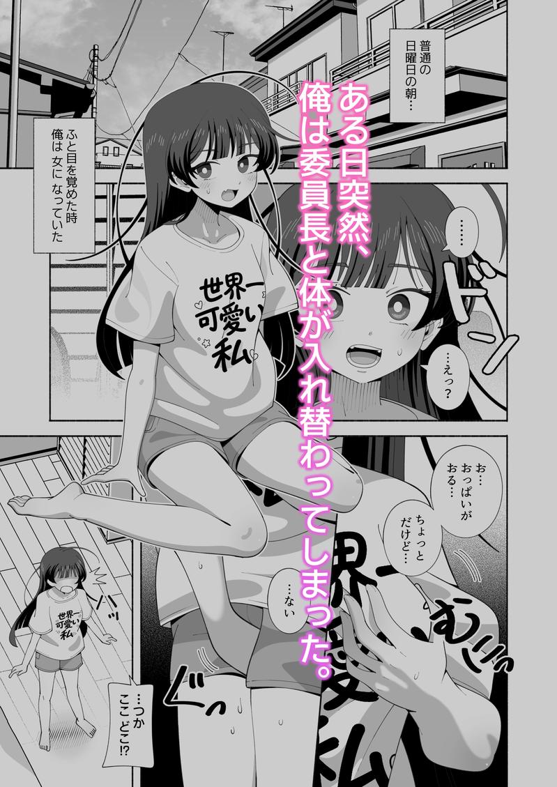 俺の体になった委員長が興奮しすぎ！- Highlight 1