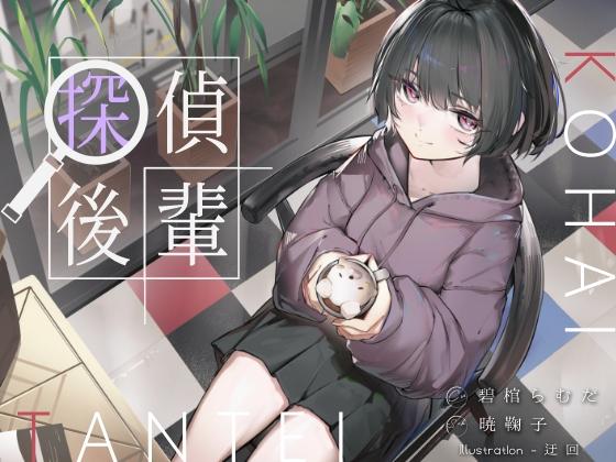 倫理観ゼロであなただけに懐く探偵後輩と、美術部殺人事件とかイキまくりえっちとか。- Highlight 1