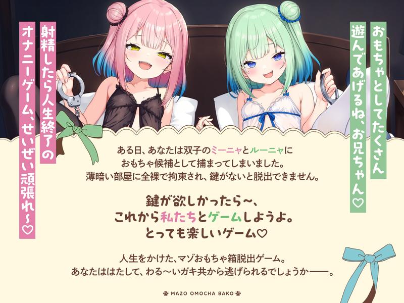 【お兄ちゃんつっかまえた♪】マゾおもちゃ箱 わる～い双子メ○ガキのエッグ～いオナニーゲームで人生終了する音声♪- Sneak Peek 1