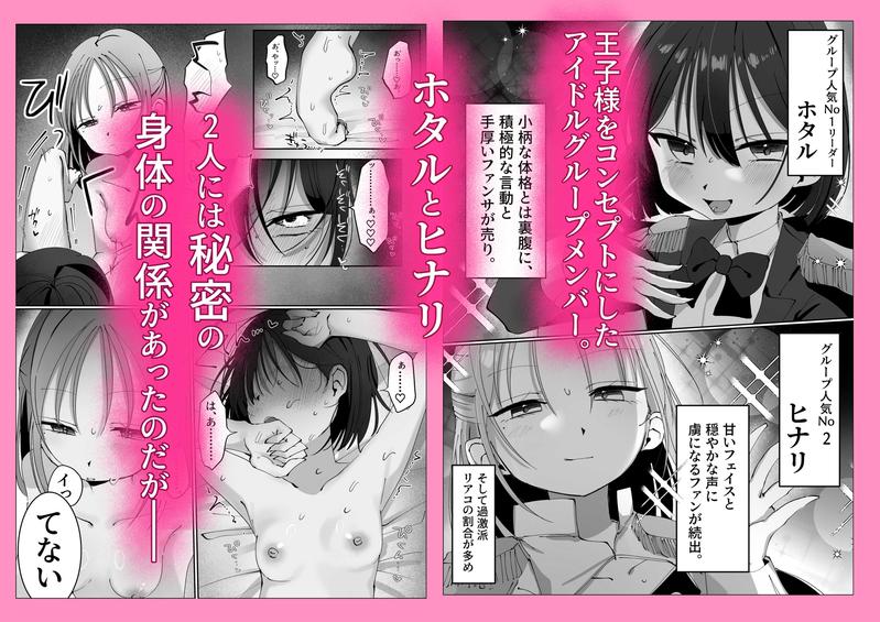 王子様系アイドルなのにメンバーとレズセックスしちゃってごめんなさい♡〜イッたと認めるまで連続絶頂楽屋編〜- Highlight 1