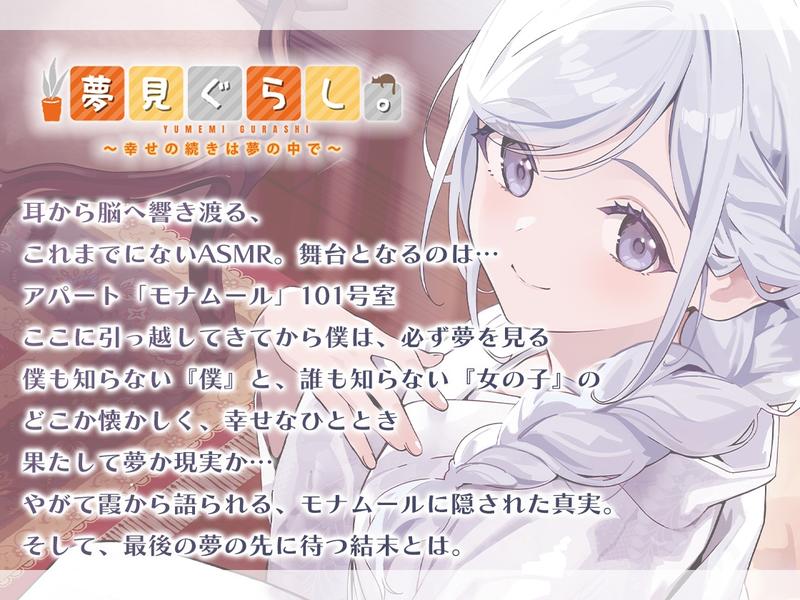 【販売開始から7日間限定!早期購入特典&色紙キャンペーン】夢見ぐらし。モナムールの管理人 霞編 〜幸せの続きは夢の中で〜【CV:東山奈央】- Highlight 1