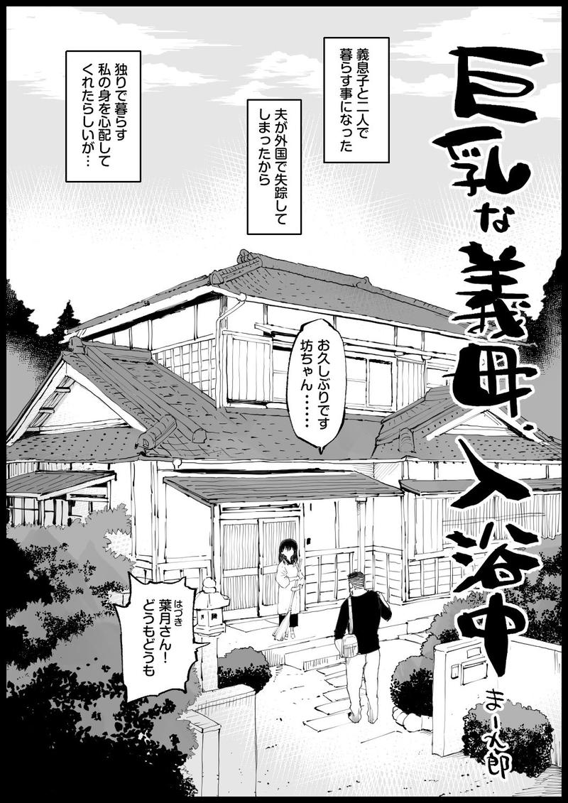 巨乳な義母、入浴中- Sneak Peek 1