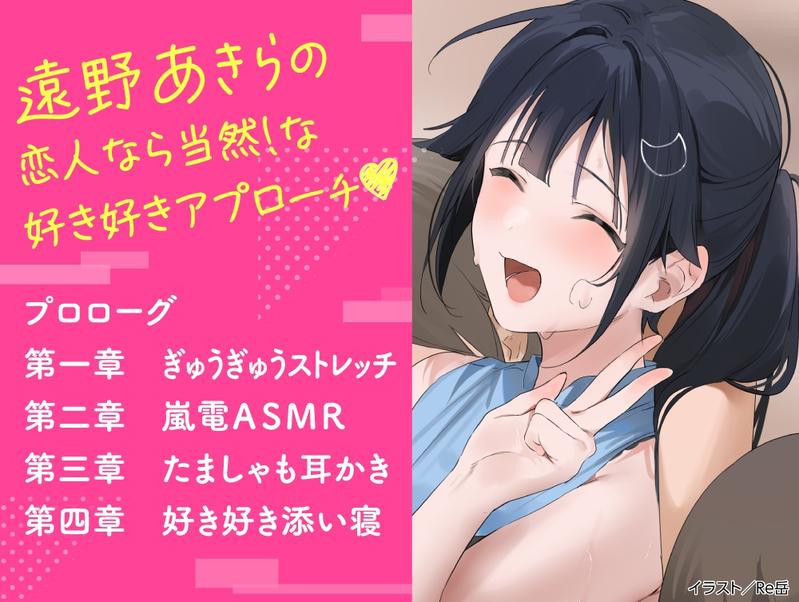 【CV:高野麻里佳】わたし、二番目の彼女でいいから。ASMR 遠野あきらVer.【ぎゅうぎゅうストレッチ/嵐電ASMR/たましゃも耳かき/好き好き添い寝】- Sneak Peek 1