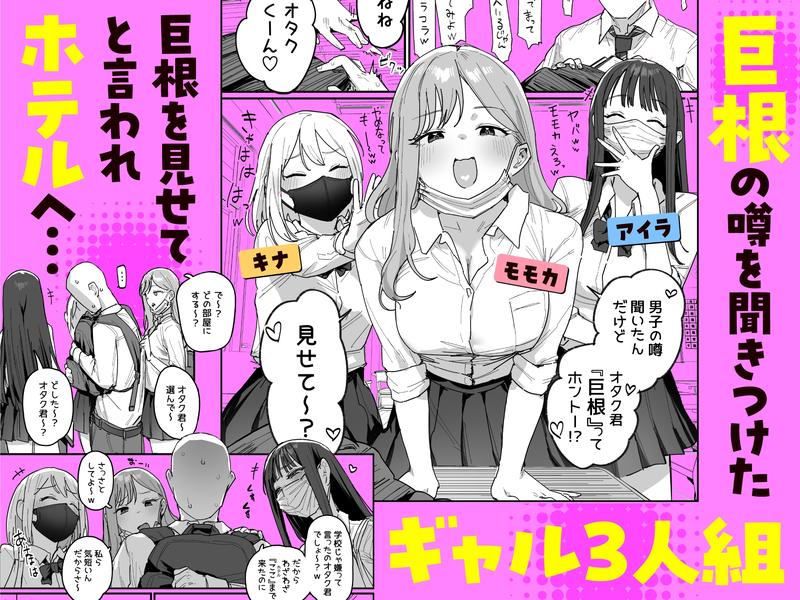 3ギャル～超巨根オタク君の中出しSEXでメロメロにされちゃうギャル3人組の話～- Sneak Peek1