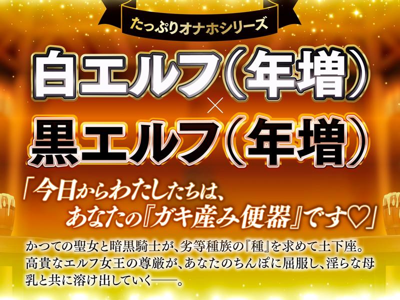 【長編・早期特典】白と黒。二人の大年増エルフ女王の、ロイヤルちんぽねだり子孫繁栄計画♪【KU100】- Highlight 1