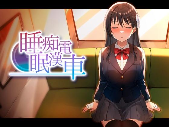 睡眠痴○電車- Sneak Peek1