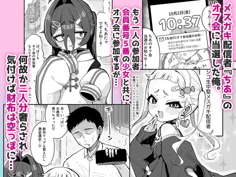 メ○ガキ配信者とわからせオフパコしよ〜よっ- Sneak Peek1