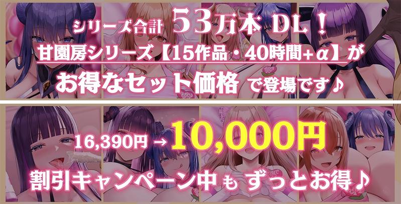 【40時間/15作品収録】大人赤ちゃんのためのエッチな保育園 甘園房 シリーズ総集編【限定オマケ漫画付き!】- Sneak Peek1