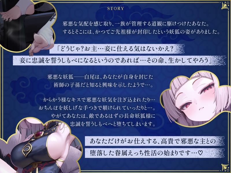 あなただけがお仕えする、高貴で邪悪な長命○リ妖狐さまに忠誠を誓う眷属化寵愛えっち- Sneak Peek 1