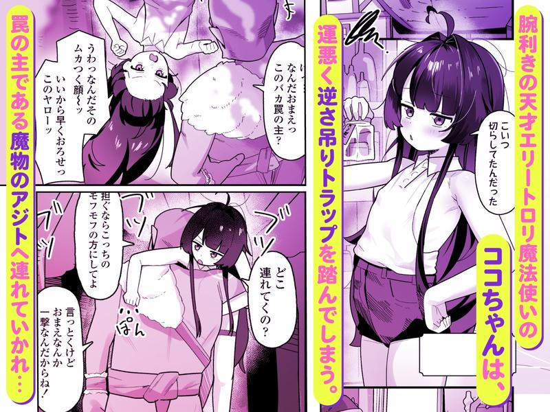 催○魔法で即堕ち♡ナマイキ魔女ココちゃん〜天才エリートなのにぃ♡魔物ちんぽにクソザコ負けアクメ♡キメちゃいましたぁ♡♡〜- Sneak Peek 1