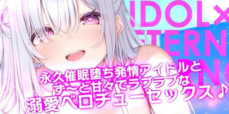 ✅Live2D同梱✅【ベロチュー特化】大人気アイドル×溺愛催◯ ～催◯解除なしの永久ラブラブ密着孕ませえっち～《!3大早期購入特典!》- Sneak Peek2