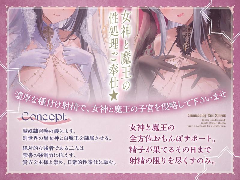 【⚠️7/3まで期間限定✅特典ボイス付40%オフ✅】聖奴○召喚の儀 黒女神×白魔王 事務的性処理秘書契約(隷属、オホ声)- Sneak Peek2