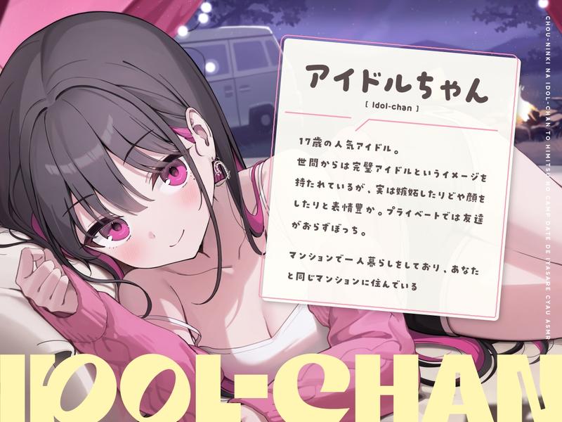 【14日間限定6大特典】超人気なアイドルちゃんと秘密のキャンプデートで癒されちゃうASMR♡【CV:高野麻里佳】- Sneak Peek 2
