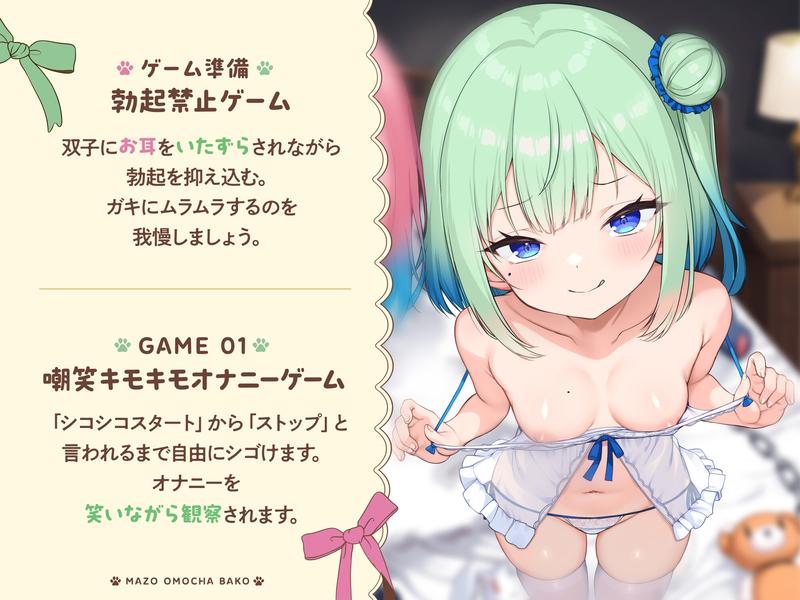 【お兄ちゃんつっかまえた♪】マゾおもちゃ箱 わる～い双子メ○ガキのエッグ～いオナニーゲームで人生終了する音声♪- Sneak Peek 3