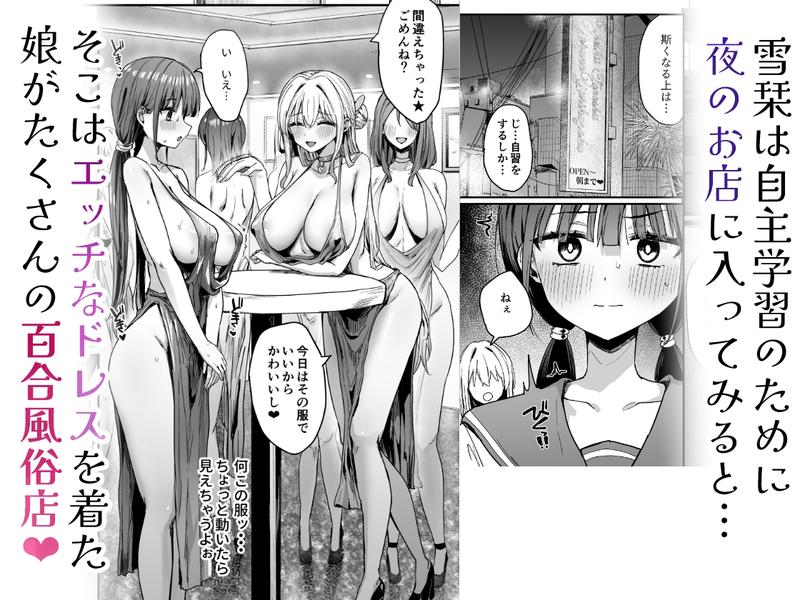 ゆりてく 百合風俗と魅惑のドレス- Sneak Peek3