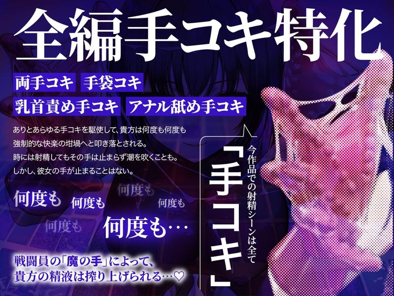 【逆レ○プ】手コキ特化戦闘員〜悪の組織に囚われた貴方を待っていたのは、何度射精しても終わらない、手コキ特化の追撃搾精○問♡〜- Sneak Peek3