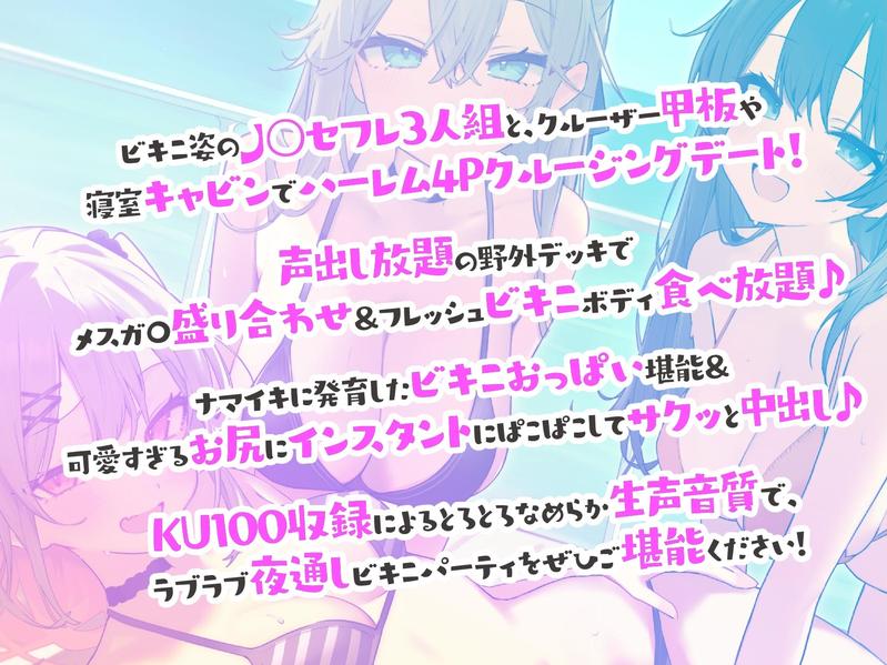 【KU100】ドスケベビキニハーレムボート! ハメっぱなし2泊3日Cruisin'♪ 船上ハーレムビキニ4Pパーティー♪- Sneak Peek 1