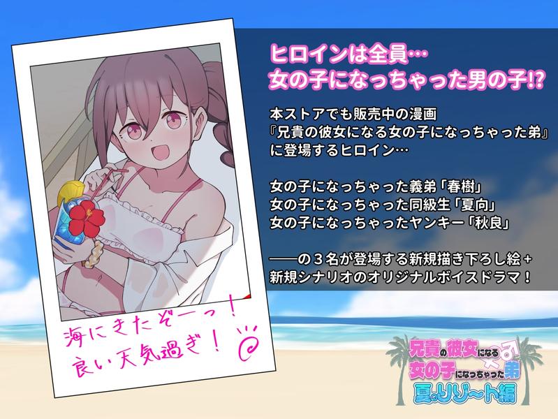 兄貴の彼女になる女の子になっちゃった弟『夏のリゾート編』- Sneak Peek 1