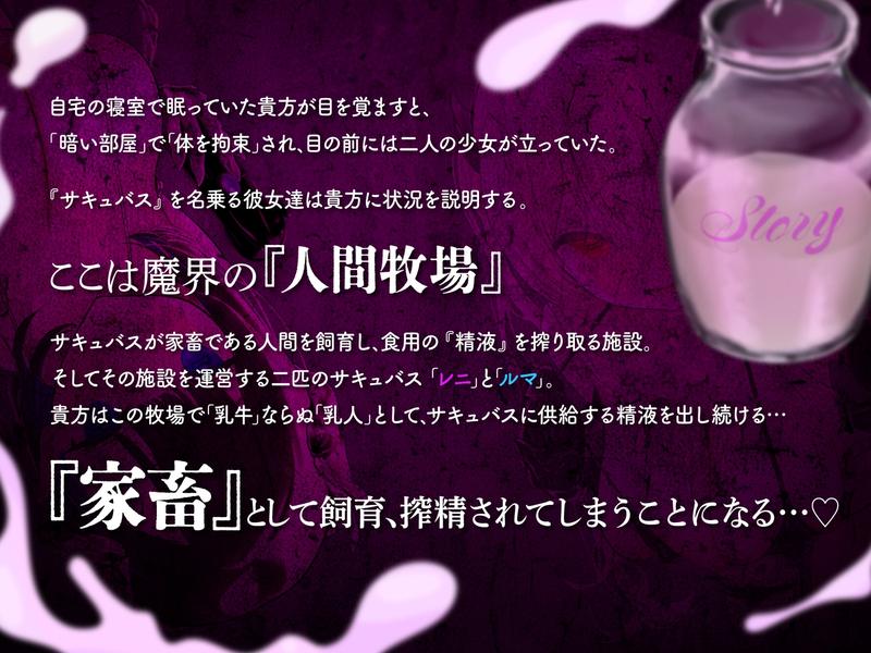 【搾精家畜生活】人間牧場-貳-サキュバスが経営する牧場で、食用精液をひたすら搾られ続ける生活- Sneak Peek 1