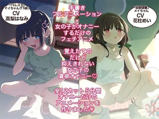 おなあに！〜女の子がオナニーを自撮りするだけのフルアニメーション〜- Sneak Peek1