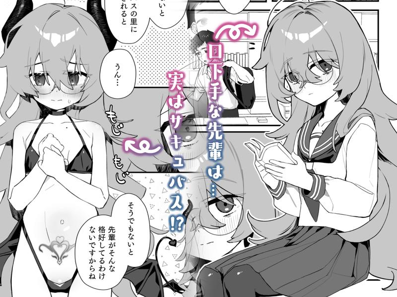 俺のあこがれの先輩は、落ちこぼれサキュバスだった- Sneak Peek 1