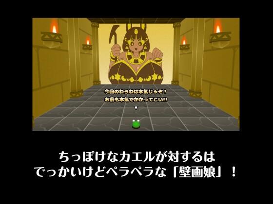 カエルvs壁画娘3 クロスロード- Highlight 1