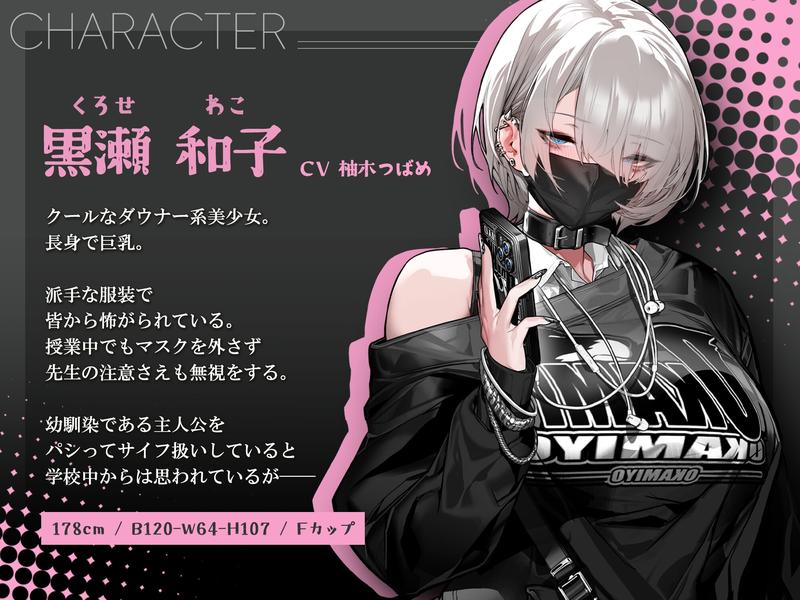 【音声Ver】冷たい目をした黒瀬さんは、僕の言うことだけは何でも聞く- Highlight 1
