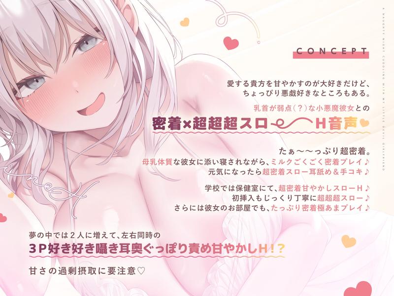 【本編約3時間+特典10時間】小悪魔彼女の添い寝H~ぎゅ~っと超密着甘やかし、夢の中では2人に分身♪~【スロー耳舐め/スローえっち/スロー甘オホ】- Highlight 1