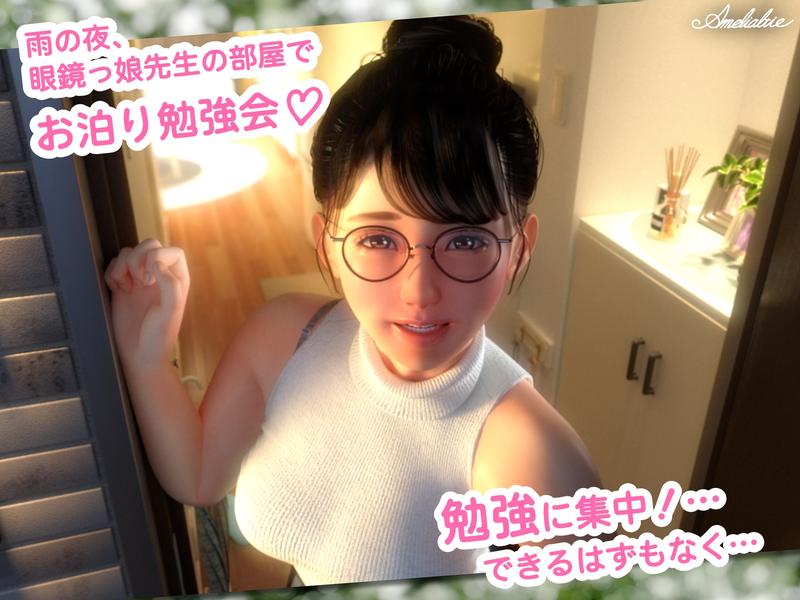 眼鏡っ娘先生のごほうびダイアリー2 ~ひみつのお泊り勉強会~- Sneak Peek 1