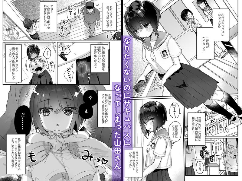 なりたくないのにサキュバスになってしまった山田さん総集編- Sneak Peek 1