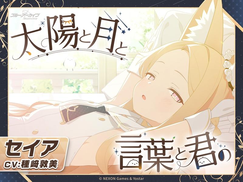【ブルーアーカイブ】セイアASMR～太陽と月と言葉と君の～- Highlight 1