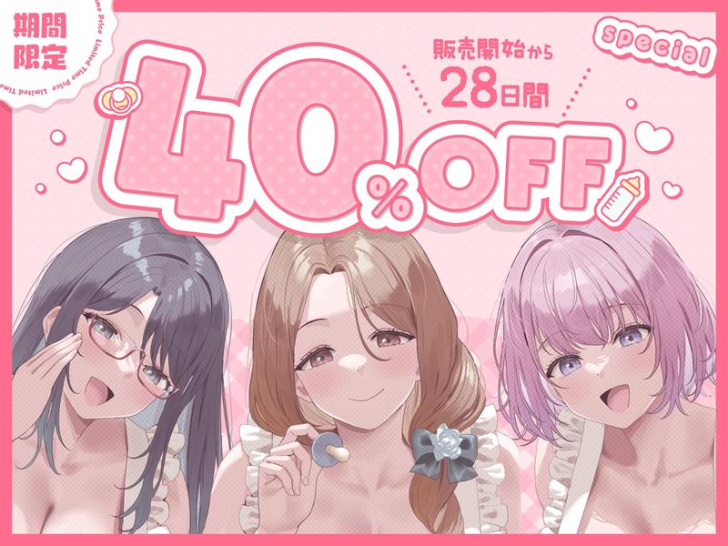 【4時間越え×トリプルハーレム♪】大人赤ちゃんのための健交診断～極上のドスケベママ達にバブみ尽くして一生分の赤ちゃんプレイ～- Highlight 1