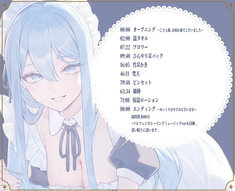 【メイドASMR】専属メイドが贈る、8種の耳かきケア。～たっぷり80分フルコース～【ソルフェジオヒーリングBGM付きver同梱】- Highlight 1