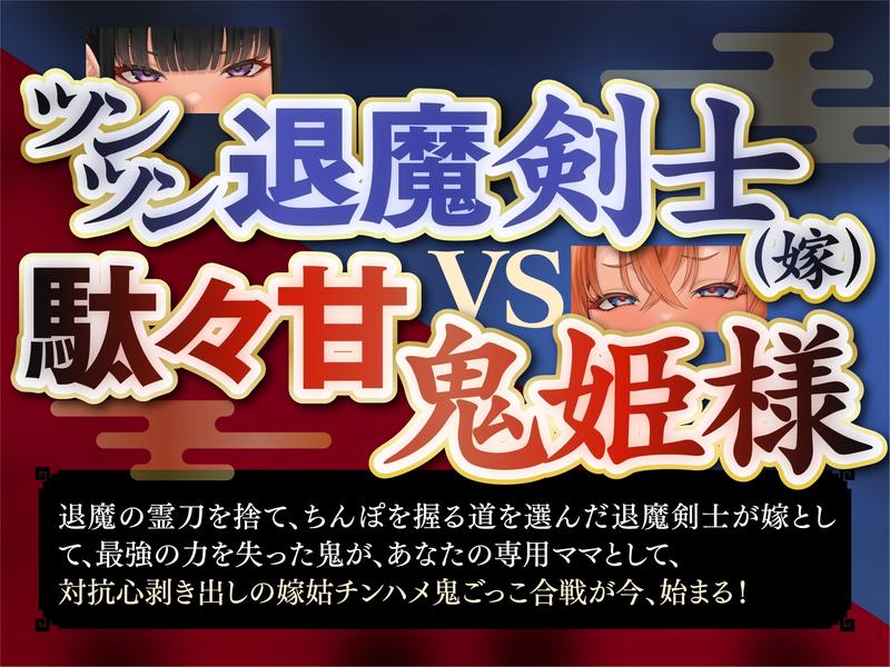 【長編・早期特典】退魔剣士と⿁姫様は、ガチ恋嫁で駄々甘ママ♪～喧嘩する嫁姑たちと仲良くチンハメ鬼ごっこ♪～【KU100】- Sneak Peek 1