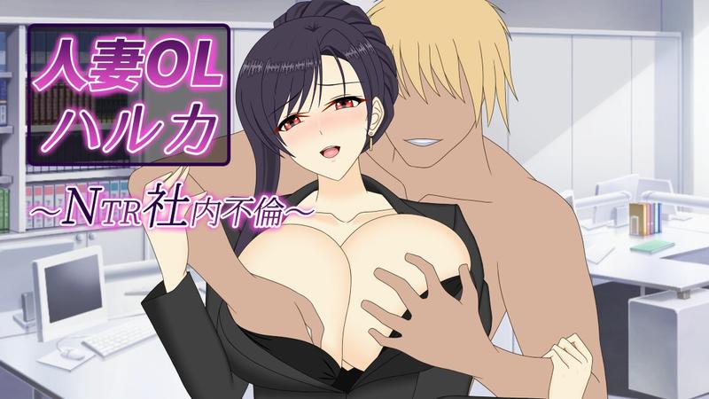 人妻OLハルカ NTR社内不倫- Sneak Peek 1