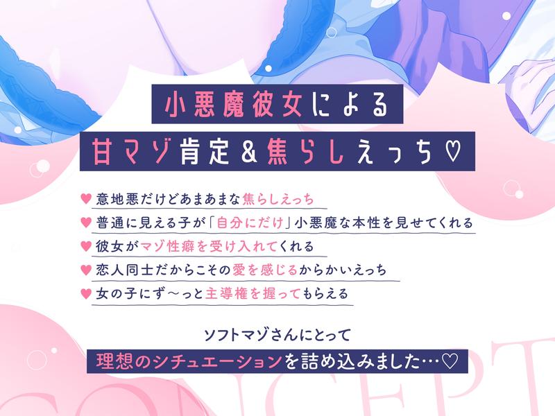 甘サド彼女の足立さん ～僕にだけ小悪魔な彼女の甘マゾ肯定えっち♪～【ソフトマゾ向け】- Sneak Peek1