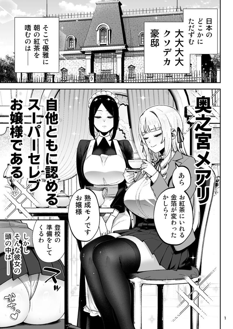 それゆけ、エロバカお嬢様！ ～セレブの私がデカチン庶民を手籠めにするのは当然です！～- Highlight 1