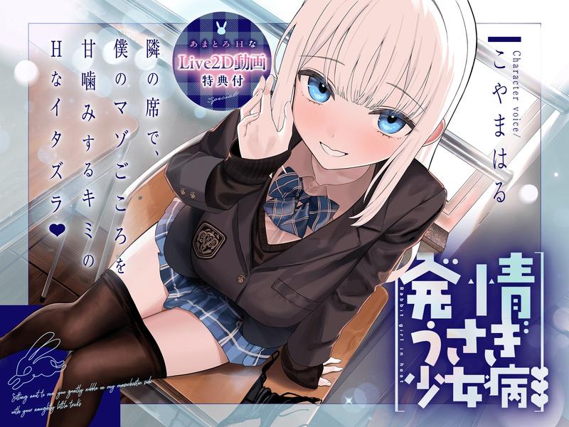 【えっちなLive2D特典付き】～発情うさぎ少女病～隣の席で、僕のマゾごころを甘噛みするキミのHなイタズラ♡- Sneak Peek 1