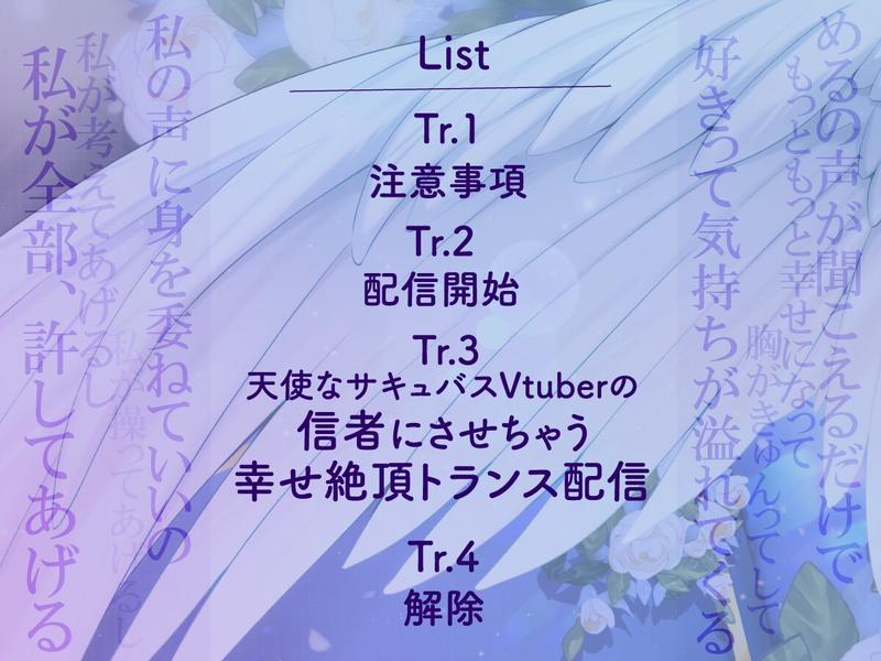 天使なサキュバスVtuberの信者にさせちゃう幸せ絶頂トランス配信【本編90分・特典映像約190分】- Sneak Peek 2