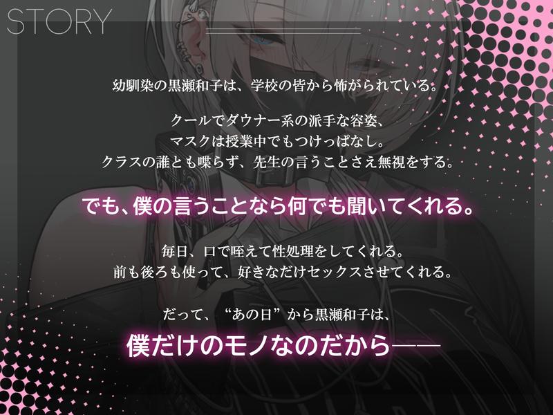 【音声Ver】冷たい目をした黒瀬さんは、僕の言うことだけは何でも聞く- Sneak Peek2