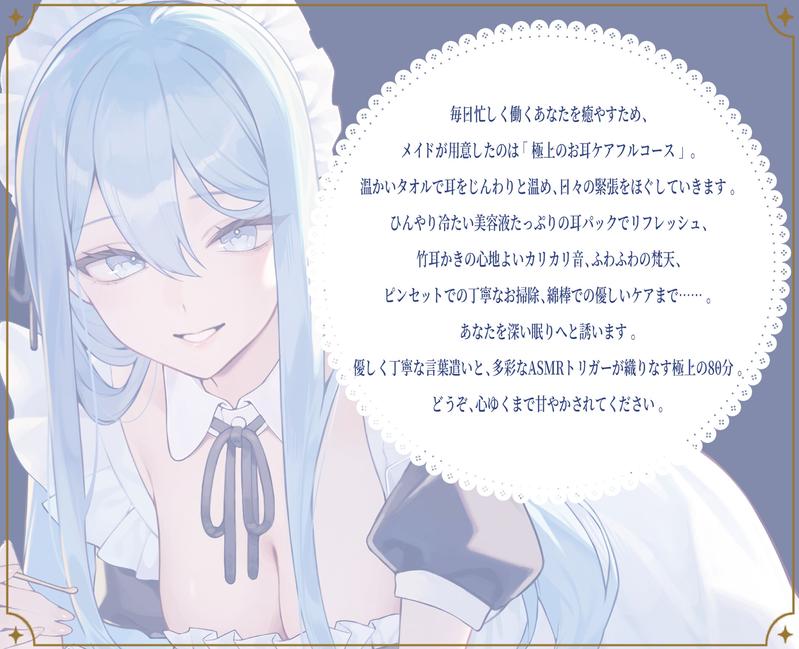【メイドASMR】専属メイドが贈る、8種の耳かきケア。～たっぷり80分フルコース～【ソルフェジオヒーリングBGM付きver同梱】- Sneak Peek2