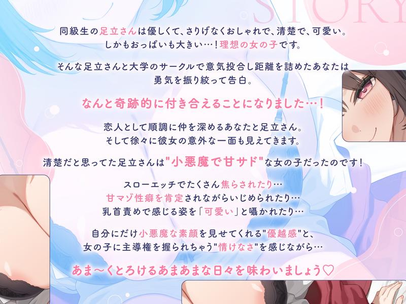 甘サド彼女の足立さん ～僕にだけ小悪魔な彼女の甘マゾ肯定えっち♪～【ソフトマゾ向け】- Sneak Peek3