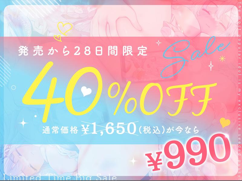 神推しだったあのアイドルが僕専用種付けおま◯こに!?W- Sneak Peek 1
